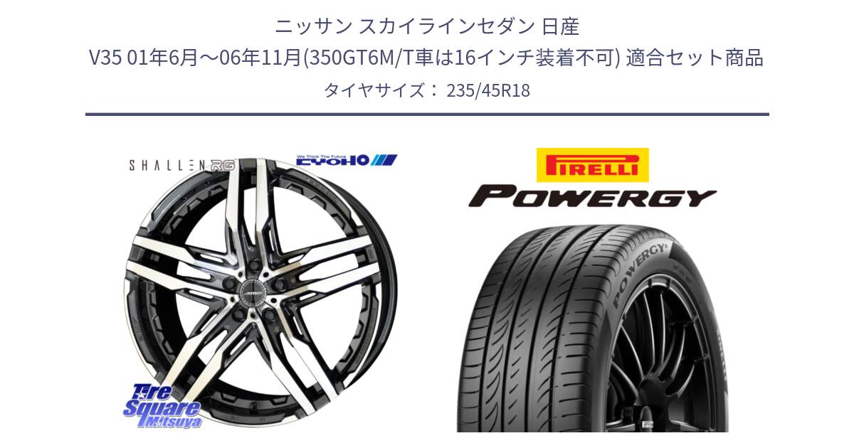 ニッサン スカイラインセダン 日産 V35 01年6月～06年11月(350GT6M/T車は16インチ装着不可) 用セット商品です。SHALLEN RG ホイール 18インチ と POWERGY パワジー サマータイヤ  235/45R18 の組合せ商品です。