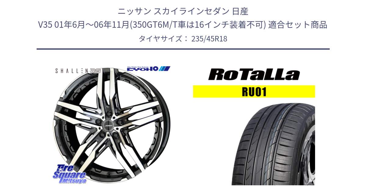 ニッサン スカイラインセダン 日産 V35 01年6月～06年11月(350GT6M/T車は16インチ装着不可) 用セット商品です。SHALLEN RG ホイール 18インチ と RU01 【欠品時は同等商品のご提案します】サマータイヤ 235/45R18 の組合せ商品です。