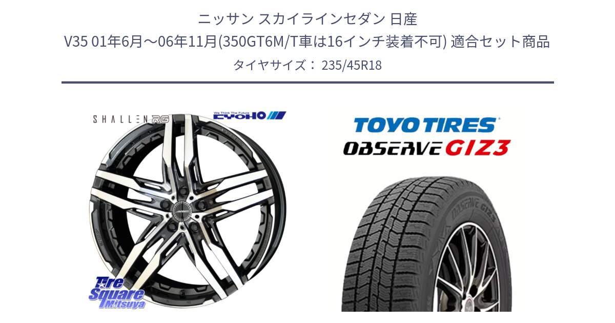 ニッサン スカイラインセダン 日産 V35 01年6月～06年11月(350GT6M/T車は16インチ装着不可) 用セット商品です。SHALLEN RG ホイール 18インチ と OBSERVE GIZ3 オブザーブ ギズ3 2024年製 スタッドレス 235/45R18 の組合せ商品です。