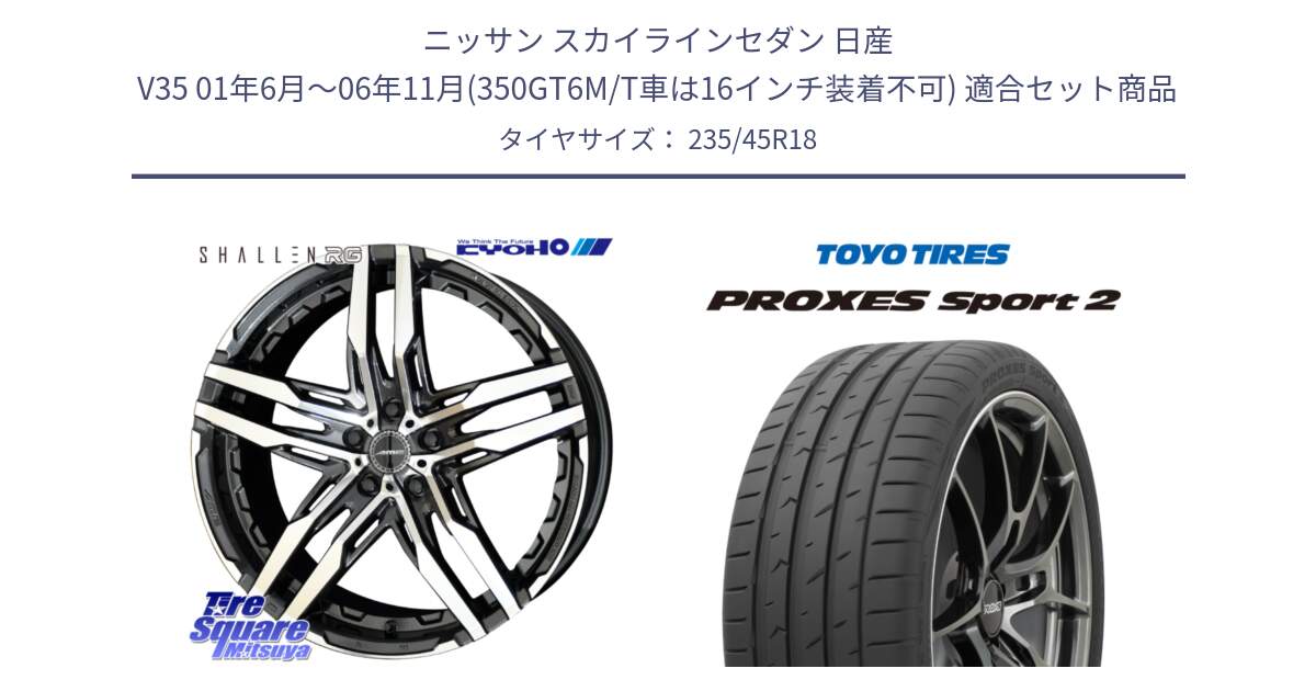 ニッサン スカイラインセダン 日産 V35 01年6月～06年11月(350GT6M/T車は16インチ装着不可) 用セット商品です。SHALLEN RG ホイール 18インチ と トーヨー PROXES Sport2 プロクセススポーツ2 サマータイヤ 235/45R18 の組合せ商品です。