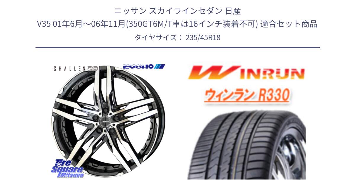 ニッサン スカイラインセダン 日産 V35 01年6月～06年11月(350GT6M/T車は16インチ装着不可) 用セット商品です。SHALLEN RG ホイール 18インチ と R330 サマータイヤ 235/45R18 の組合せ商品です。