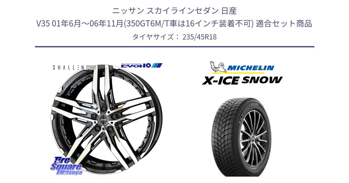 ニッサン スカイラインセダン 日産 V35 01年6月～06年11月(350GT6M/T車は16インチ装着不可) 用セット商品です。SHALLEN RG ホイール 18インチ と X-ICE SNOW エックスアイススノー XICE SNOW 2024年製 スタッドレス 正規品 235/45R18 の組合せ商品です。