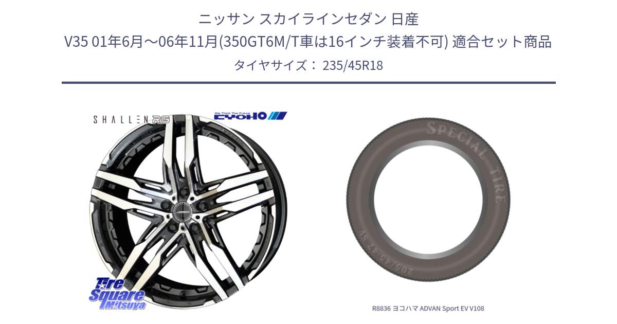 ニッサン スカイラインセダン 日産 V35 01年6月～06年11月(350GT6M/T車は16インチ装着不可) 用セット商品です。SHALLEN RG ホイール 18インチ と R8836 ヨコハマ ADVAN Sport EV V108 235/45R18 の組合せ商品です。