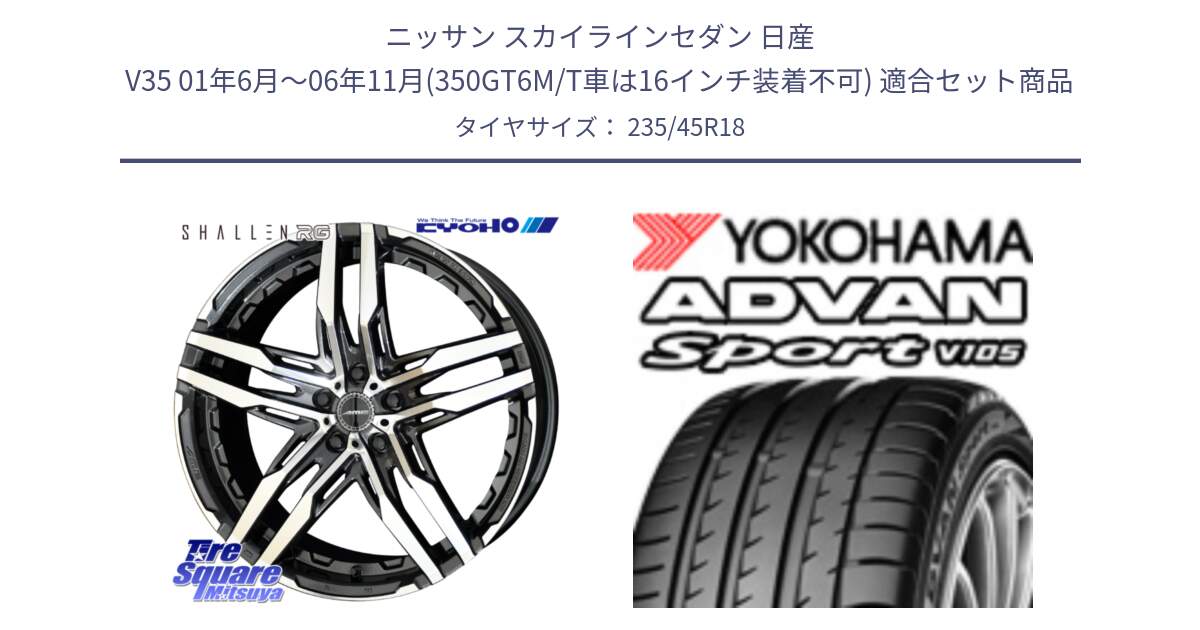 ニッサン スカイラインセダン 日産 V35 01年6月～06年11月(350GT6M/T車は16インチ装着不可) 用セット商品です。SHALLEN RG ホイール 18インチ と 23年製 日本製 XL ADVAN Sport V105 並行 235/45R18 の組合せ商品です。