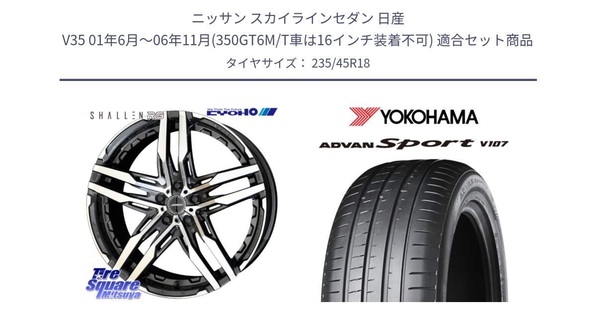 ニッサン スカイラインセダン 日産 V35 01年6月～06年11月(350GT6M/T車は16インチ装着不可) 用セット商品です。SHALLEN RG ホイール 18インチ と R8263 ヨコハマ ADVAN Sport V107 235/45R18 の組合せ商品です。