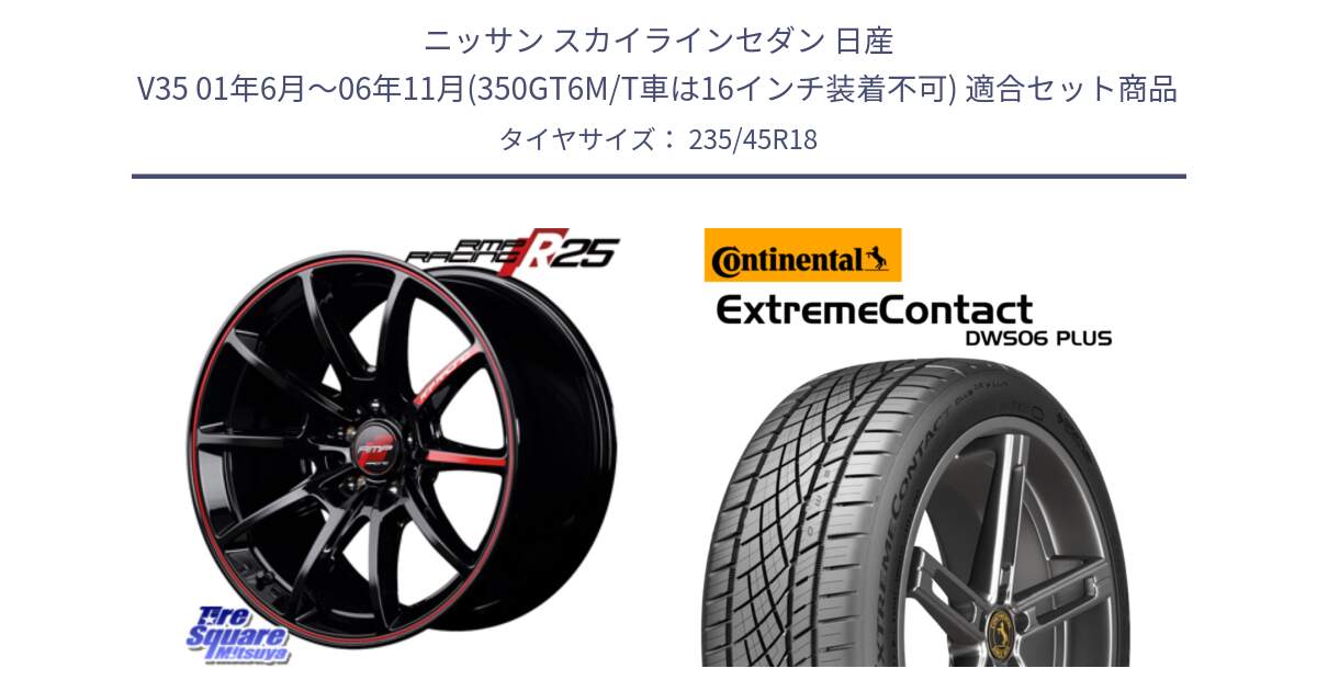 ニッサン スカイラインセダン 日産 V35 01年6月～06年11月(350GT6M/T車は16インチ装着不可) 用セット商品です。MID RMP RACING R25 アルミホイール 18インチ と エクストリームコンタクト ExtremeContact DWS06 PLUS 235/45R18 の組合せ商品です。