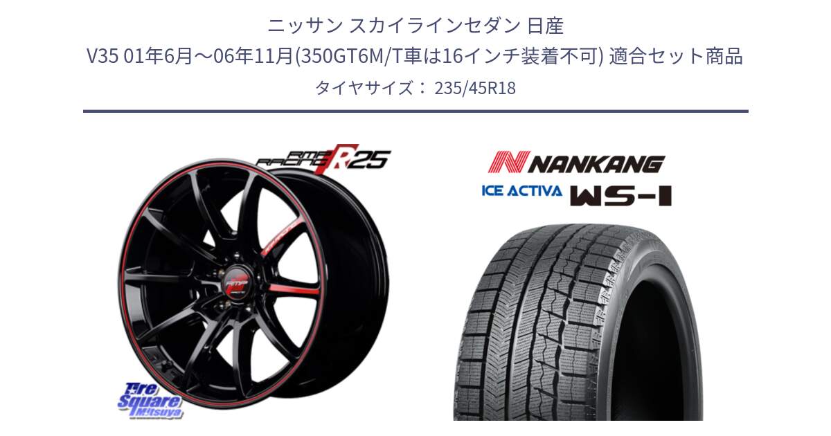 ニッサン スカイラインセダン 日産 V35 01年6月～06年11月(350GT6M/T車は16インチ装着不可) 用セット商品です。MID RMP RACING R25 アルミホイール 18インチ と WS-1 スタッドレス  2023年製 235/45R18 の組合せ商品です。