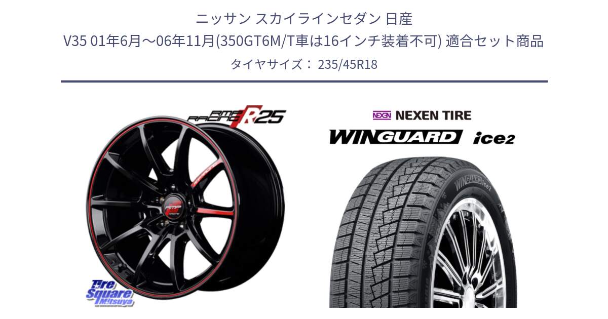 ニッサン スカイラインセダン 日産 V35 01年6月～06年11月(350GT6M/T車は16インチ装着不可) 用セット商品です。MID RMP RACING R25 アルミホイール 18インチ と WINGUARD ice2 スタッドレス  2024年製 235/45R18 の組合せ商品です。