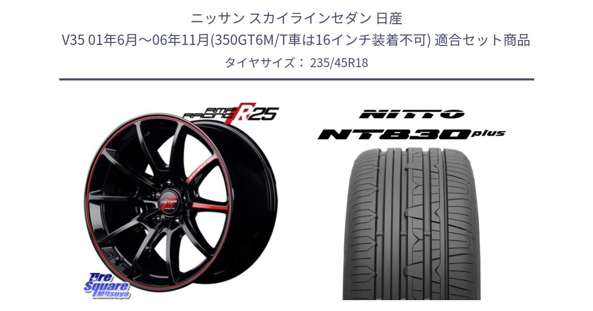 ニッサン スカイラインセダン 日産 V35 01年6月～06年11月(350GT6M/T車は16インチ装着不可) 用セット商品です。MID RMP RACING R25 アルミホイール 18インチ と ニットー NT830 plus サマータイヤ 235/45R18 の組合せ商品です。