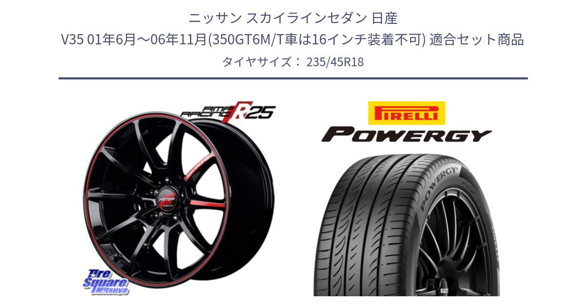 ニッサン スカイラインセダン 日産 V35 01年6月～06年11月(350GT6M/T車は16インチ装着不可) 用セット商品です。MID RMP RACING R25 アルミホイール 18インチ と POWERGY パワジー サマータイヤ  235/45R18 の組合せ商品です。