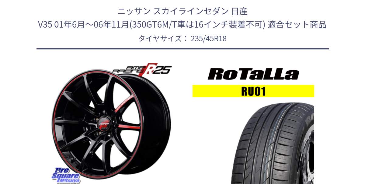 ニッサン スカイラインセダン 日産 V35 01年6月～06年11月(350GT6M/T車は16インチ装着不可) 用セット商品です。MID RMP RACING R25 アルミホイール 18インチ と RU01 【欠品時は同等商品のご提案します】サマータイヤ 235/45R18 の組合せ商品です。