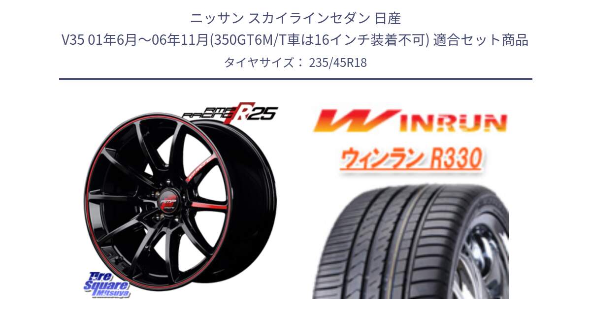 ニッサン スカイラインセダン 日産 V35 01年6月～06年11月(350GT6M/T車は16インチ装着不可) 用セット商品です。MID RMP RACING R25 アルミホイール 18インチ と R330 サマータイヤ 235/45R18 の組合せ商品です。