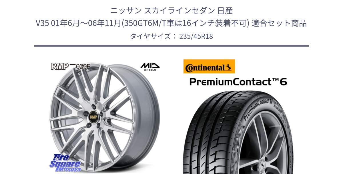 ニッサン スカイラインセダン 日産 V35 01年6月～06年11月(350GT6M/T車は16インチ装着不可) 用セット商品です。MID RMP-029F ホイール 18インチ と 23年製 AO PremiumContact 6 アウディ承認 PC6 並行 235/45R18 の組合せ商品です。