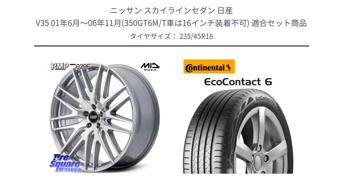 ニッサン スカイラインセダン 日産 V35 01年6月～06年11月(350GT6M/T車は16インチ装着不可) 用セット商品です。MID RMP-029F ホイール 18インチ と 23年製 EcoContact 6 ContiSeal EC6 並行 235/45R18 の組合せ商品です。