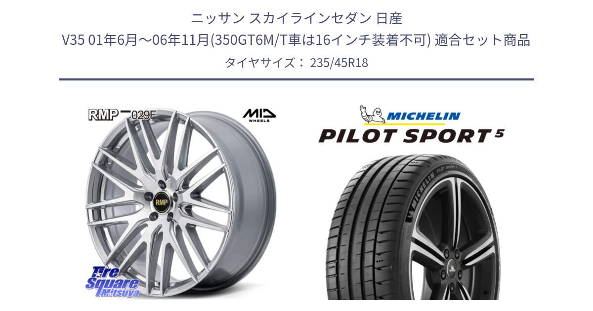 ニッサン スカイラインセダン 日産 V35 01年6月～06年11月(350GT6M/T車は16インチ装着不可) 用セット商品です。MID RMP-029F ホイール 18インチ と 23年製 ヨーロッパ製 XL PILOT SPORT 5 PS5 並行 235/45R18 の組合せ商品です。