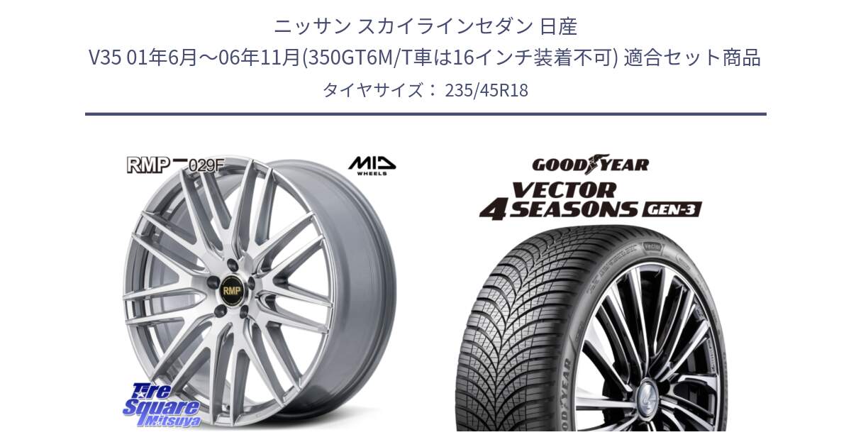 ニッサン スカイラインセダン 日産 V35 01年6月～06年11月(350GT6M/T車は16インチ装着不可) 用セット商品です。MID RMP-029F ホイール 18インチ と 23年製 XL Vector 4Seasons Gen-3 オールシーズン 並行 235/45R18 の組合せ商品です。