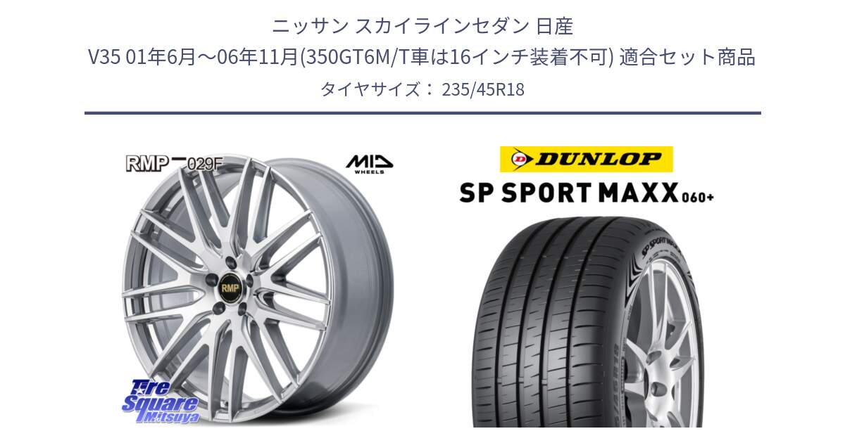 ニッサン スカイラインセダン 日産 V35 01年6月～06年11月(350GT6M/T車は16インチ装着不可) 用セット商品です。MID RMP-029F ホイール 18インチ と ダンロップ SP SPORT MAXX 060+ スポーツマックス  235/45R18 の組合せ商品です。