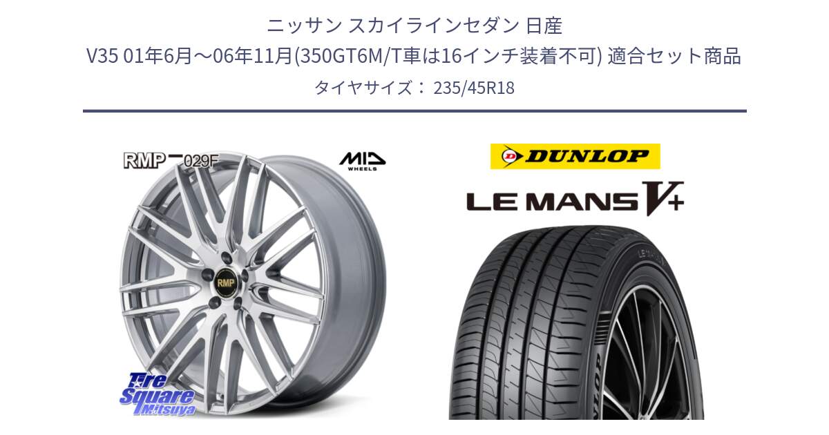 ニッサン スカイラインセダン 日産 V35 01年6月～06年11月(350GT6M/T車は16インチ装着不可) 用セット商品です。MID RMP-029F ホイール 18インチ と ダンロップ LEMANS5+ ルマンV+ 235/45R18 の組合せ商品です。