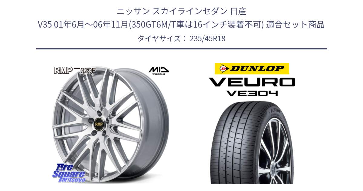 ニッサン スカイラインセダン 日産 V35 01年6月～06年11月(350GT6M/T車は16インチ装着不可) 用セット商品です。MID RMP-029F ホイール 18インチ と ダンロップ VEURO VE304 サマータイヤ 235/45R18 の組合せ商品です。