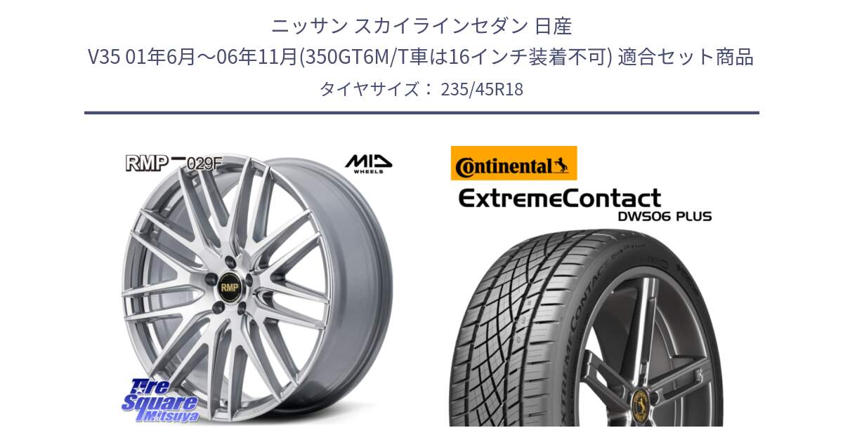 ニッサン スカイラインセダン 日産 V35 01年6月～06年11月(350GT6M/T車は16インチ装着不可) 用セット商品です。MID RMP-029F ホイール 18インチ と エクストリームコンタクト ExtremeContact DWS06 PLUS 235/45R18 の組合せ商品です。