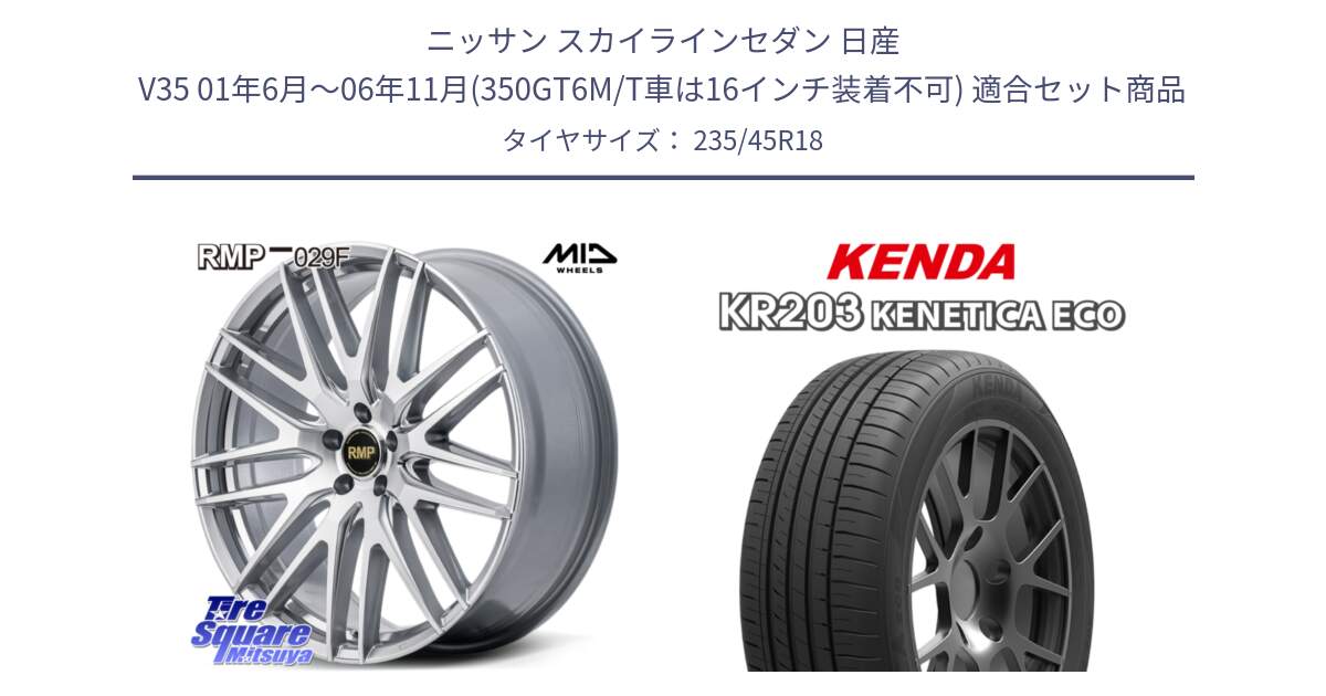 ニッサン スカイラインセダン 日産 V35 01年6月～06年11月(350GT6M/T車は16インチ装着不可) 用セット商品です。MID RMP-029F ホイール 18インチ と ケンダ KENETICA ECO KR203 サマータイヤ 235/45R18 の組合せ商品です。