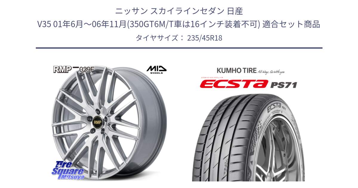 ニッサン スカイラインセダン 日産 V35 01年6月～06年11月(350GT6M/T車は16インチ装着不可) 用セット商品です。MID RMP-029F ホイール 18インチ と ECSTA PS71 エクスタ サマータイヤ 235/45R18 の組合せ商品です。