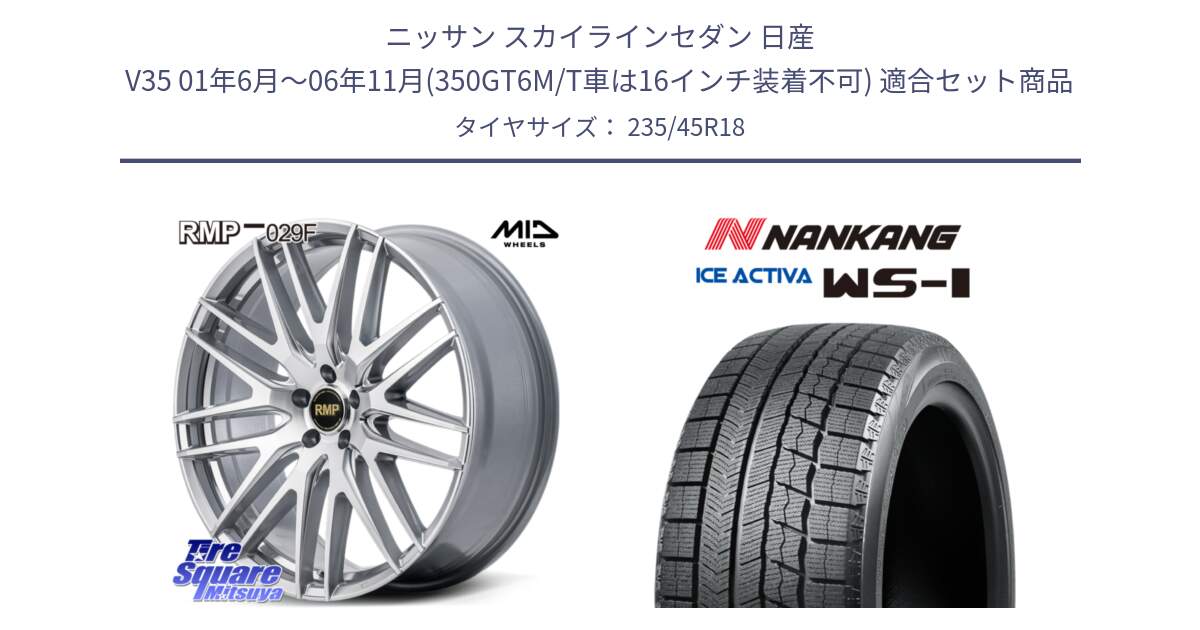 ニッサン スカイラインセダン 日産 V35 01年6月～06年11月(350GT6M/T車は16インチ装着不可) 用セット商品です。MID RMP-029F ホイール 18インチ と WS-1 スタッドレス  2023年製 235/45R18 の組合せ商品です。