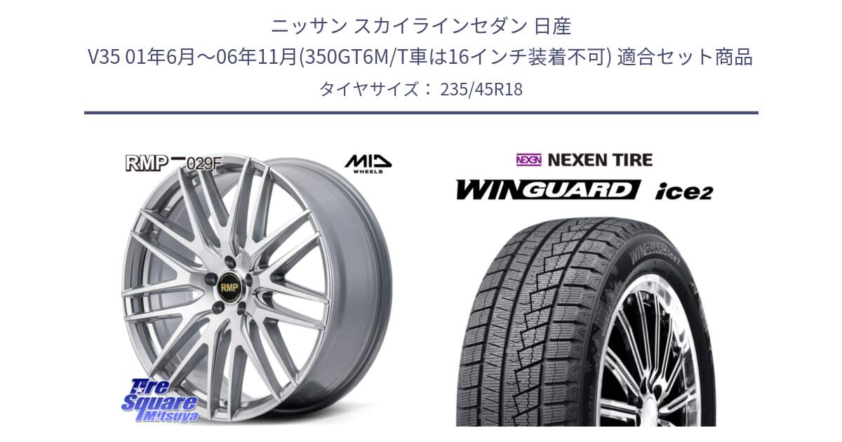 ニッサン スカイラインセダン 日産 V35 01年6月～06年11月(350GT6M/T車は16インチ装着不可) 用セット商品です。MID RMP-029F ホイール 18インチ と WINGUARD ice2 スタッドレス  2024年製 235/45R18 の組合せ商品です。