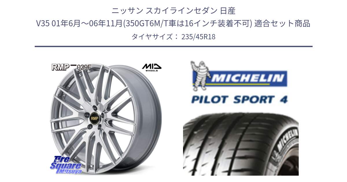 ニッサン スカイラインセダン 日産 V35 01年6月～06年11月(350GT6M/T車は16インチ装着不可) 用セット商品です。MID RMP-029F ホイール 18インチ と PILOT SPORT4 パイロットスポーツ4 Acoustic 98Y XL T1 正規 235/45R18 の組合せ商品です。