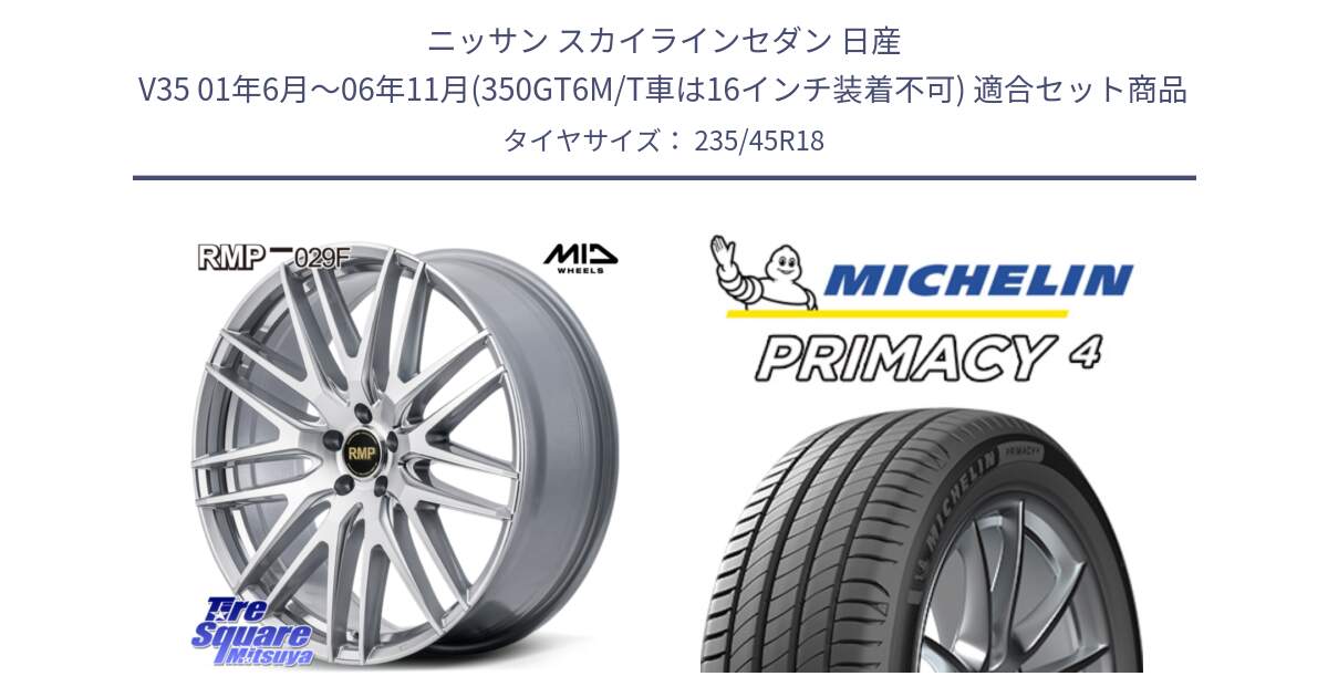 ニッサン スカイラインセダン 日産 V35 01年6月～06年11月(350GT6M/T車は16インチ装着不可) 用セット商品です。MID RMP-029F ホイール 18インチ と PRIMACY4 プライマシー4 98W XL S1 正規 235/45R18 の組合せ商品です。