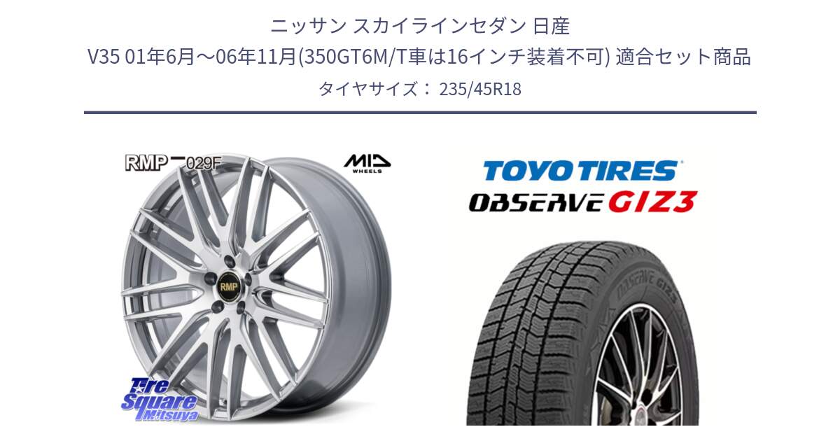 ニッサン スカイラインセダン 日産 V35 01年6月～06年11月(350GT6M/T車は16インチ装着不可) 用セット商品です。MID RMP-029F ホイール 18インチ と OBSERVE GIZ3 オブザーブ ギズ3 2024年製 スタッドレス 235/45R18 の組合せ商品です。