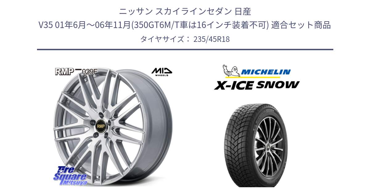 ニッサン スカイラインセダン 日産 V35 01年6月～06年11月(350GT6M/T車は16インチ装着不可) 用セット商品です。MID RMP-029F ホイール 18インチ と X-ICE SNOW エックスアイススノー XICE SNOW 2024年製 スタッドレス 正規品 235/45R18 の組合せ商品です。