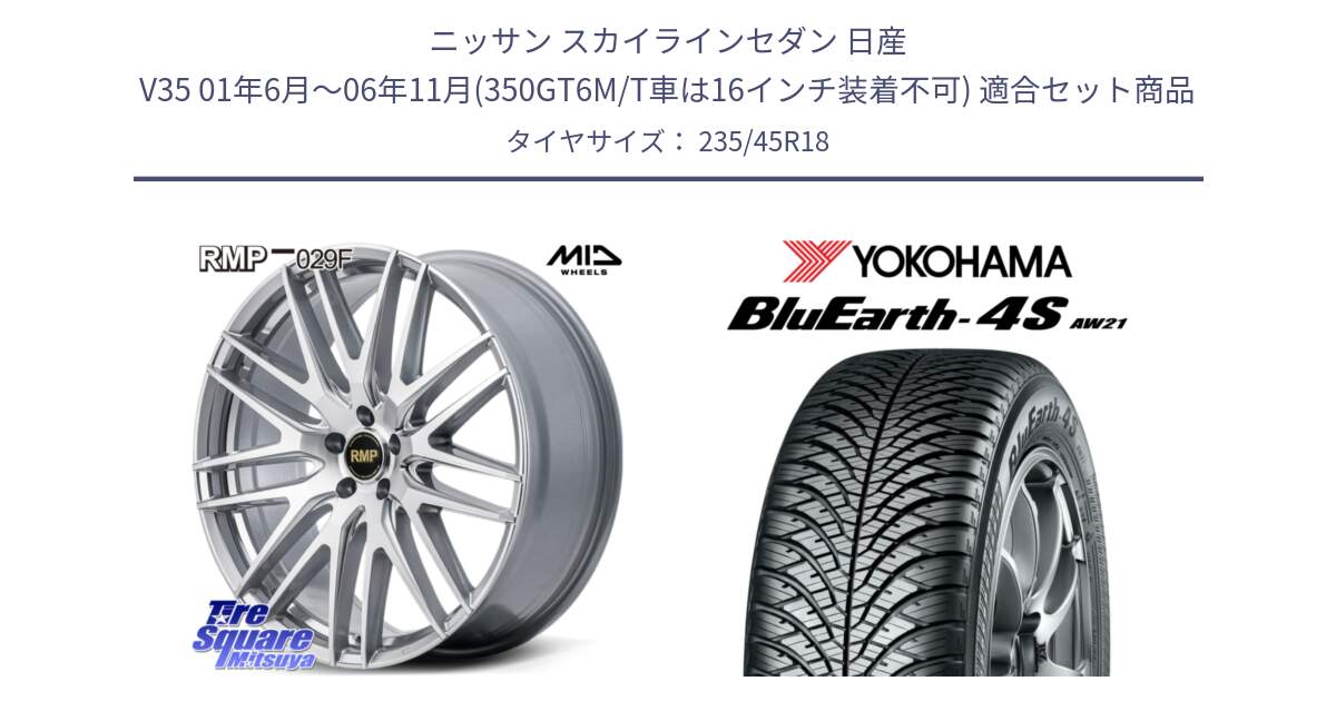 ニッサン スカイラインセダン 日産 V35 01年6月～06年11月(350GT6M/T車は16インチ装着不可) 用セット商品です。MID RMP-029F ホイール 18インチ と R7618 ヨコハマ BluEarth-4S AW21 オールシーズンタイヤ 235/45R18 の組合せ商品です。