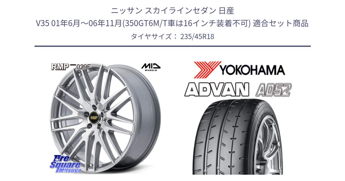 ニッサン スカイラインセダン 日産 V35 01年6月～06年11月(350GT6M/T車は16インチ装着不可) 用セット商品です。MID RMP-029F ホイール 18インチ と R4486 ヨコハマ ADVAN A052 アドバン  サマータイヤ 235/45R18 の組合せ商品です。