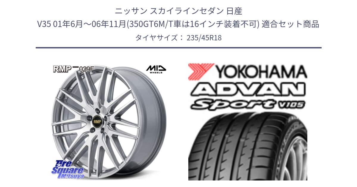 ニッサン スカイラインセダン 日産 V35 01年6月～06年11月(350GT6M/T車は16インチ装着不可) 用セット商品です。MID RMP-029F ホイール 18インチ と 23年製 日本製 XL ADVAN Sport V105 並行 235/45R18 の組合せ商品です。