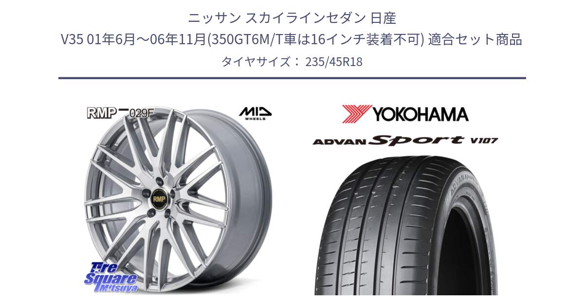 ニッサン スカイラインセダン 日産 V35 01年6月～06年11月(350GT6M/T車は16インチ装着不可) 用セット商品です。MID RMP-029F ホイール 18インチ と R8263 ヨコハマ ADVAN Sport V107 235/45R18 の組合せ商品です。