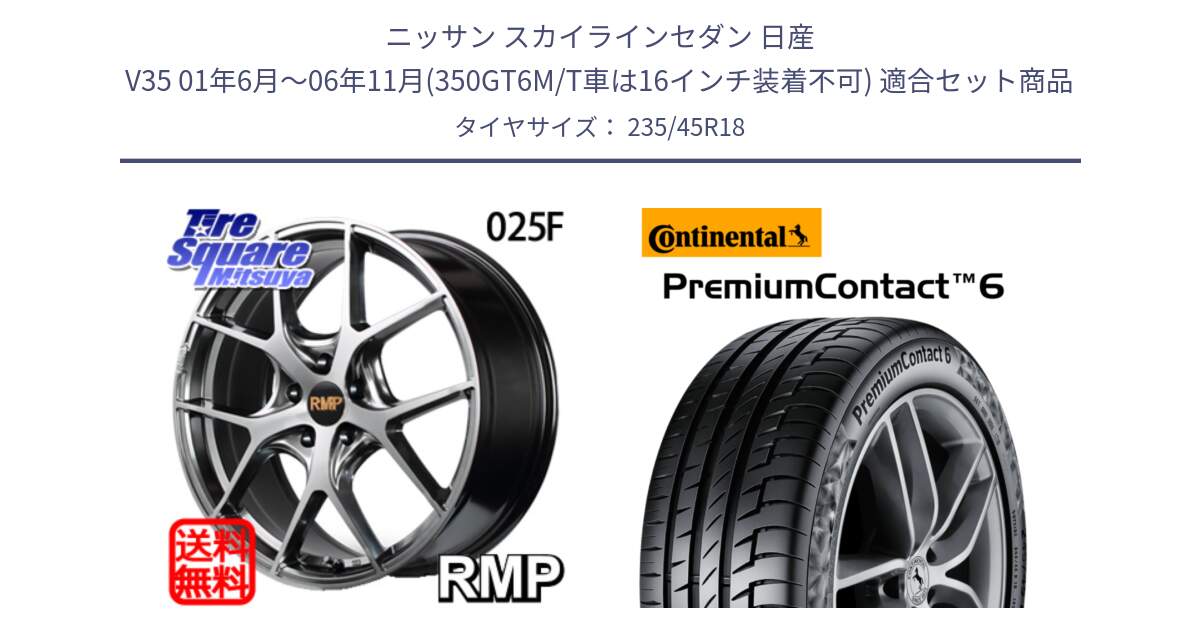 ニッサン スカイラインセダン 日産 V35 01年6月～06年11月(350GT6M/T車は16インチ装着不可) 用セット商品です。MID RMP - 025F ホイール 18インチ と 23年製 AO PremiumContact 6 アウディ承認 PC6 並行 235/45R18 の組合せ商品です。