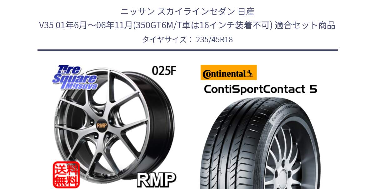 ニッサン スカイラインセダン 日産 V35 01年6月～06年11月(350GT6M/T車は16インチ装着不可) 用セット商品です。MID RMP - 025F ホイール 18インチ と 23年製 ContiSportContact 5 ContiSeal CSC5 並行 235/45R18 の組合せ商品です。