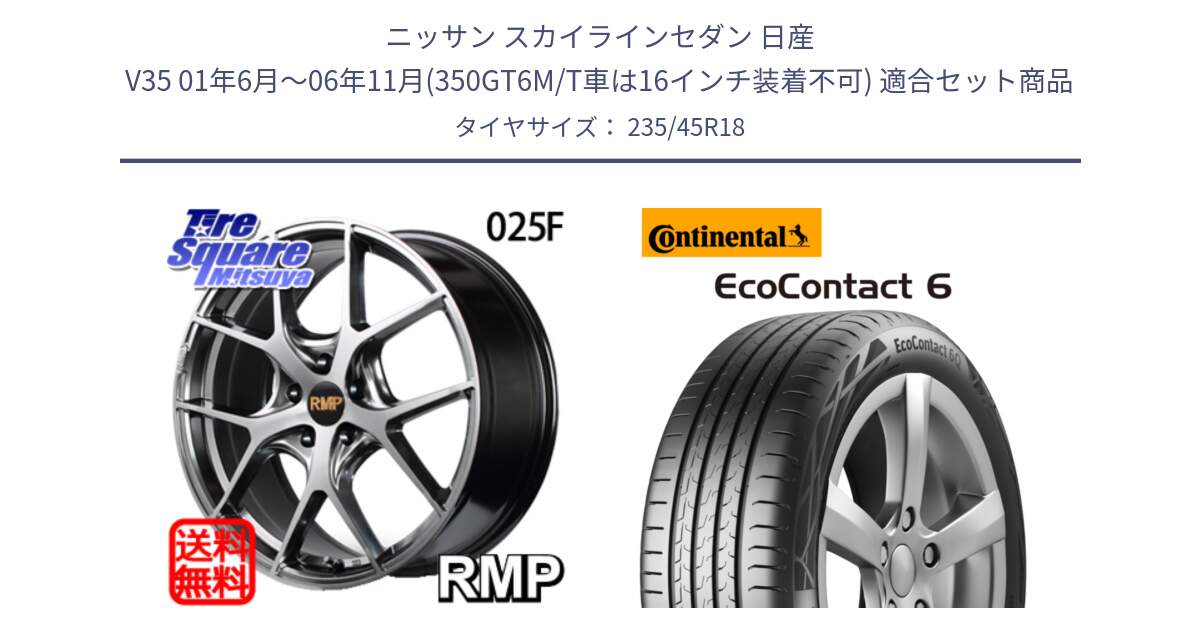 ニッサン スカイラインセダン 日産 V35 01年6月～06年11月(350GT6M/T車は16インチ装着不可) 用セット商品です。MID RMP - 025F ホイール 18インチ と 23年製 EcoContact 6 ContiSeal EC6 並行 235/45R18 の組合せ商品です。