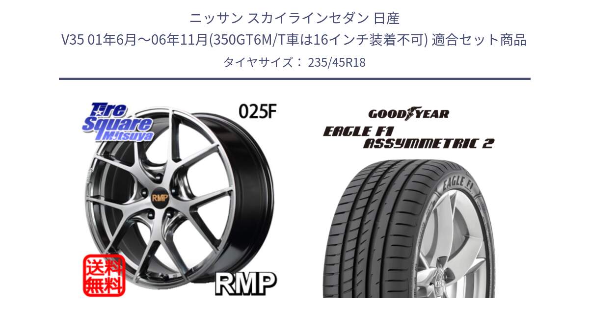 ニッサン スカイラインセダン 日産 V35 01年6月～06年11月(350GT6M/T車は16インチ装着不可) 用セット商品です。MID RMP - 025F ホイール 18インチ と 23年製 N0 EAGLE F1 ASYMMETRIC 2 ポルシェ承認 並行 235/45R18 の組合せ商品です。