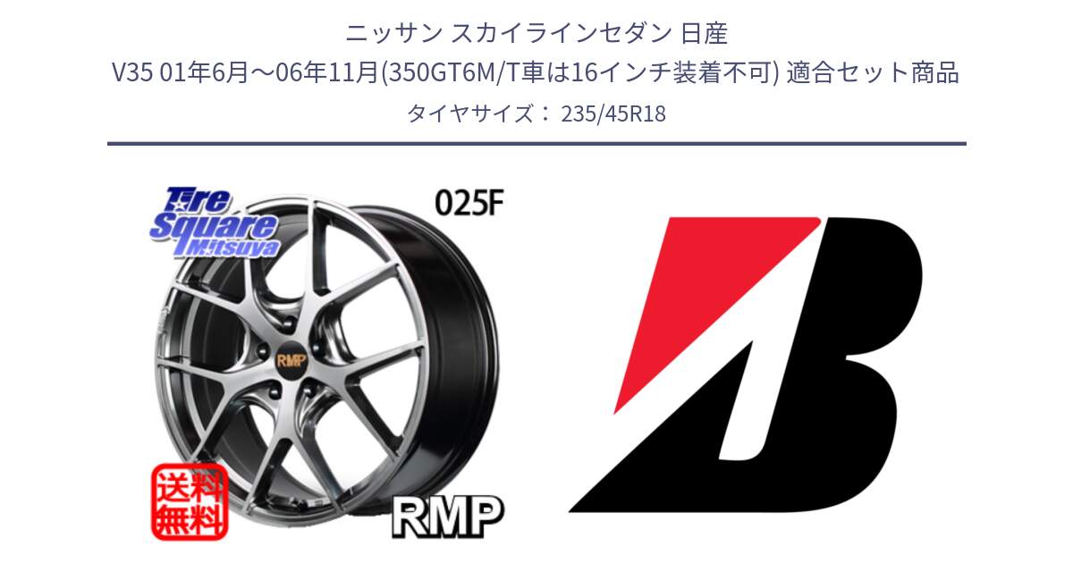 ニッサン スカイラインセダン 日産 V35 01年6月～06年11月(350GT6M/T車は16インチ装着不可) 用セット商品です。MID RMP - 025F ホイール 18インチ と 23年製 日本製 TURANZA ER33 並行 235/45R18 の組合せ商品です。