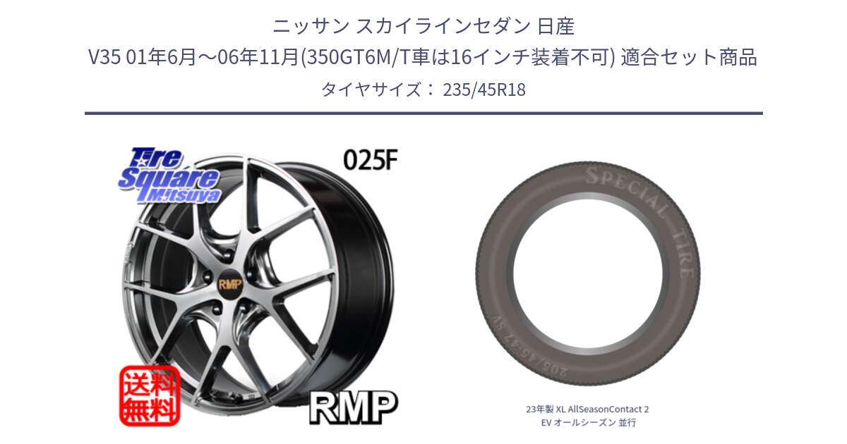 ニッサン スカイラインセダン 日産 V35 01年6月～06年11月(350GT6M/T車は16インチ装着不可) 用セット商品です。MID RMP - 025F ホイール 18インチ と 23年製 XL AllSeasonContact 2 EV オールシーズン 並行 235/45R18 の組合せ商品です。