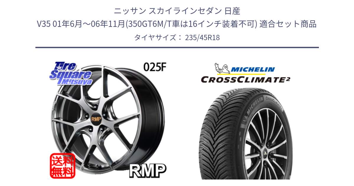 ニッサン スカイラインセダン 日産 V35 01年6月～06年11月(350GT6M/T車は16インチ装着不可) 用セット商品です。MID RMP - 025F ホイール 18インチ と 23年製 XL CROSSCLIMATE 2 オールシーズン 並行 235/45R18 の組合せ商品です。