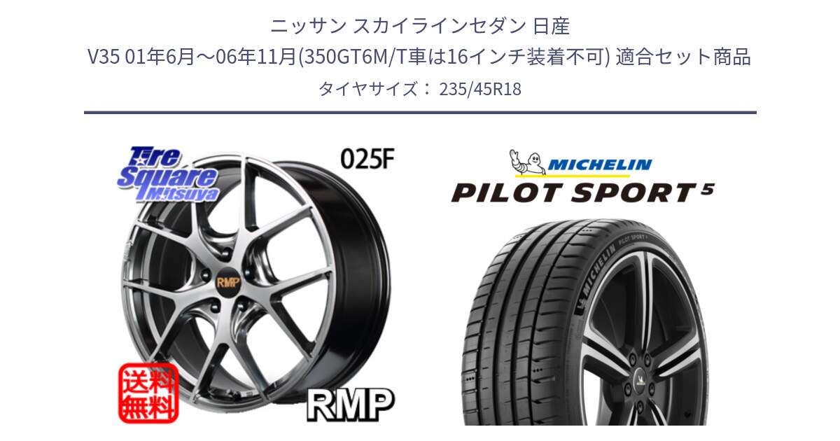 ニッサン スカイラインセダン 日産 V35 01年6月～06年11月(350GT6M/T車は16インチ装着不可) 用セット商品です。MID RMP - 025F ホイール 18インチ と 23年製 ヨーロッパ製 XL PILOT SPORT 5 PS5 並行 235/45R18 の組合せ商品です。