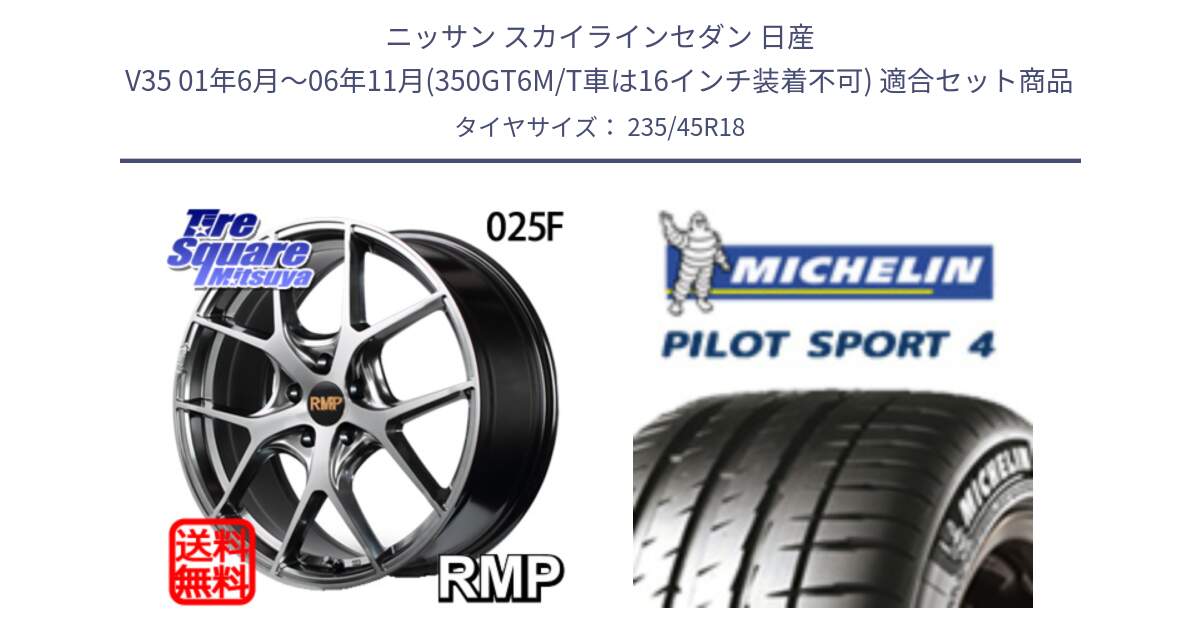 ニッサン スカイラインセダン 日産 V35 01年6月～06年11月(350GT6M/T車は16インチ装着不可) 用セット商品です。MID RMP - 025F ホイール 18インチ と 23年製 XL T0 PILOT SPORT 4 Acoustic テスラ承認 PS4 並行 235/45R18 の組合せ商品です。