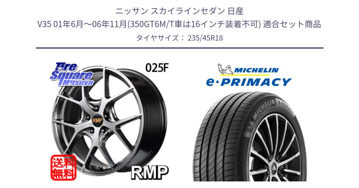 ニッサン スカイラインセダン 日産 V35 01年6月～06年11月(350GT6M/T車は16インチ装着不可) 用セット商品です。MID RMP - 025F ホイール 18インチ と 23年製 XL T2 e・PRIMACY ST Acoustic RFID テスラ承認 並行 235/45R18 の組合せ商品です。