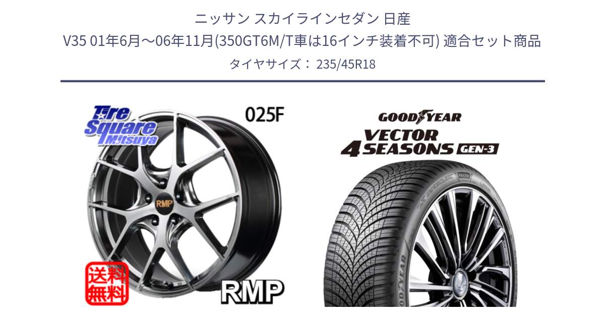 ニッサン スカイラインセダン 日産 V35 01年6月～06年11月(350GT6M/T車は16インチ装着不可) 用セット商品です。MID RMP - 025F ホイール 18インチ と 23年製 XL Vector 4Seasons Gen-3 オールシーズン 並行 235/45R18 の組合せ商品です。