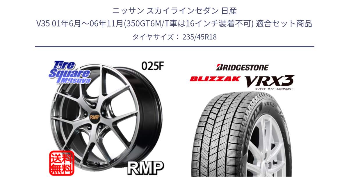 ニッサン スカイラインセダン 日産 V35 01年6月～06年11月(350GT6M/T車は16インチ装着不可) 用セット商品です。MID RMP - 025F ホイール 18インチ と ブリザック BLIZZAK VRX3 スタッドレス 235/45R18 の組合せ商品です。