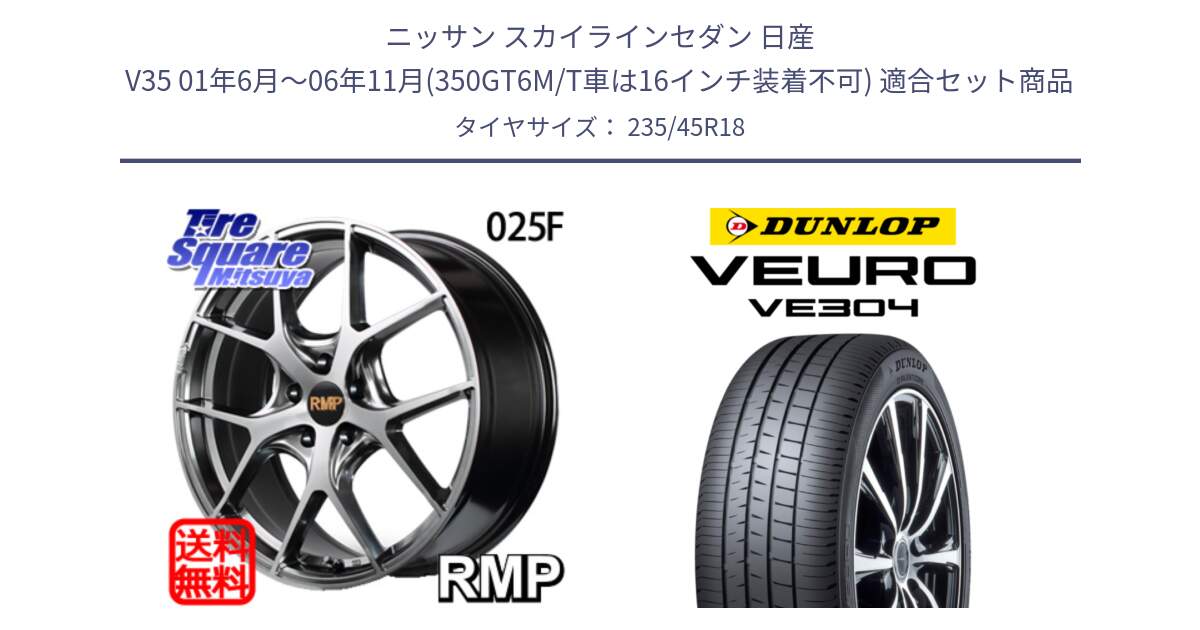 ニッサン スカイラインセダン 日産 V35 01年6月～06年11月(350GT6M/T車は16インチ装着不可) 用セット商品です。MID RMP - 025F ホイール 18インチ と ダンロップ VEURO VE304 サマータイヤ 235/45R18 の組合せ商品です。