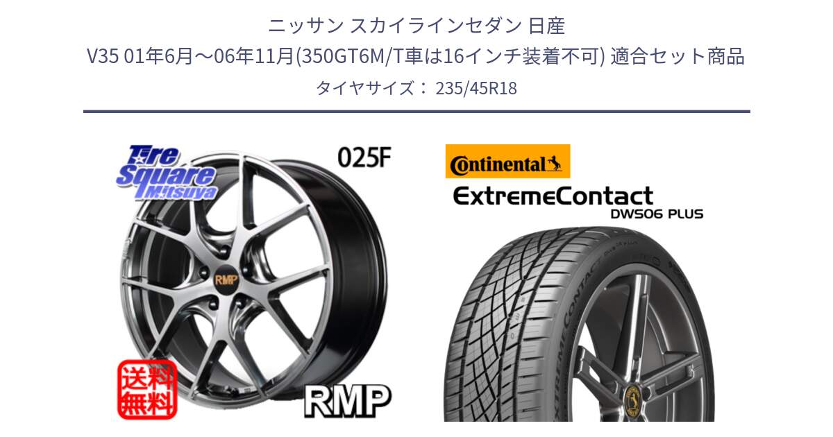 ニッサン スカイラインセダン 日産 V35 01年6月～06年11月(350GT6M/T車は16インチ装着不可) 用セット商品です。MID RMP - 025F ホイール 18インチ と エクストリームコンタクト ExtremeContact DWS06 PLUS 235/45R18 の組合せ商品です。